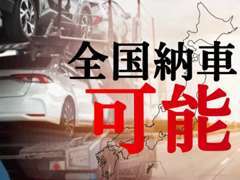 全国どこでもご納車承ります！※陸送費の詳細はお電話等でお問合せお待ちしております！