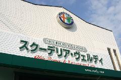 アルファロメオのお店 スクーデリアヴェルディです