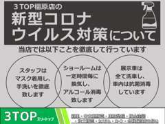 店内及び展示車両につきまして、当店では最大限の感染拡大防止策を実施♪ご来店にお客様に安心◎を頂いております♪