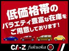 低価格帯のバラエティ豊富な在庫をご用意しております。注文販売も承っております。