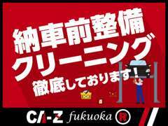 納車前の整備・クリーニングを徹底しております。消耗品などは積極的に取り替えております。