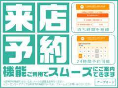 ★来店予約機能★で待ち時間を短縮可能です！ご利用していただき貴重なお時間でスムーズにご案内いたします★