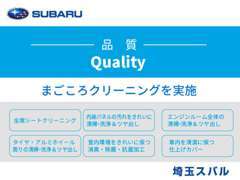 弊社独自の基準を設けた「まごころクリーニング」を全車に実施。細かい汚れやニオイもケアした高品質なクルマをご提供します