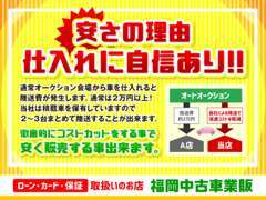 積載車を保有していますので数台まとめて自社で陸送する事で徹底的にコストカットしています。その結果安く車を販売出来ます