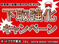 下取強化キャンペーン実施中！！是非お気軽にお電話下さい☆★