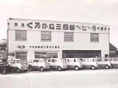 おかげ様で、創業70年。終戦後間もなく姫路にて自動車販売・整備業を始めました。地元のお客様に支えられて今日も営業中です♪
