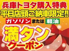 平日の店頭納車でうれしい特典。平日なら、じっくりとお車の説明も受けれますヨ。※ご商談の前に本クーポンをご提示下さい。