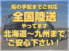 遠方の方もご安心！船のご対応まで責任持って務めて参ります。