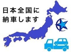 日本全国へご納車のご対応をしております！料金等のご相談はお気軽にお問い合わせください！