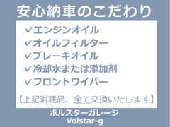 中古車の不安要素を払拭すべく、当店のこだわりとして、こちらの消耗品は、全て交換して納車しております！