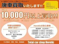 【★お車をリサイクル★】どんなお車でも嬉しい最低1万円保証！