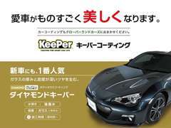 Keeper（キーパー）取扱店！購入後のメンテナンスもおまかせください。
