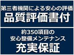 品質評価書付！約350項目の安心の整備メンテナンス＆充実保証！