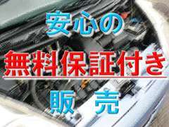 ▲安心の無料保証をお付けしております。買ったあとも安心してお乗りください！※一部対象外車種もございます。