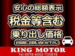 弊社ではお客様に安心して中古車を選んでいただく為に乗り出し総額表示を実施しております！