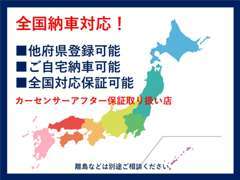 販売車両は全国納車の対応可能です！安心してご検討ください。また、必要に応じて全国対応の保証もお付けすることもかのうです。