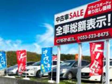 全車車検付納車の総額表示　CARNEL　浜松店 