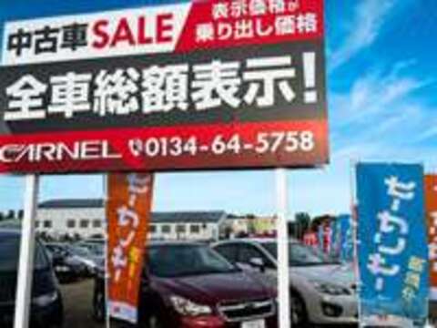 全車車検付納車の総額表示　CARNEL　札幌小樽店 