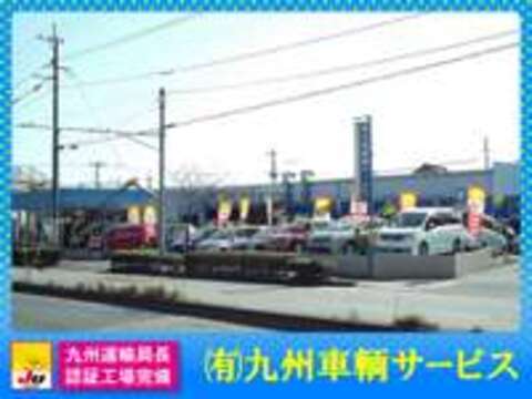 有限会社九州車輌サービスの店舗情報・地図・アクセス - carview!