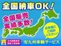 【全国納車OK】全国販売実績も多数です！遠方のお客様もご安心下さい！「納車費用はいくら？」等お気軽にご相談下さい！