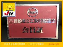 自動車販売における適正表示を推進する自動車公正取引協議会と中古車販売連合のJUショップとして加盟して適正販売を実施中です。