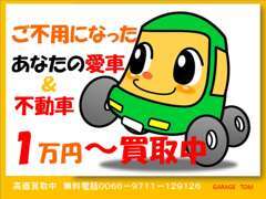 こんな事もやっています。査定がつかない車でもご遠慮なくご相談ください！（※車種によりますので一度お問い合わせください））