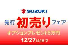 年末恒例、スズキの先行初売り！全車オプション5万円プレゼント（※車両本体50万以上の車両）！