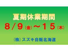 誠に勝手ながら、8月8日(金)～8月15日(木)までの期間、当店は休業いたしますのでご了承くださいます様お願い致します。