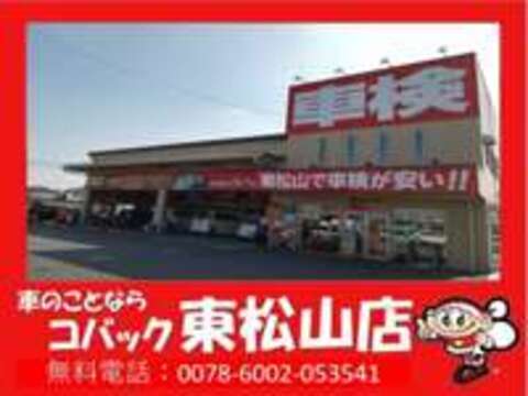 車検のコバック　東松山店 