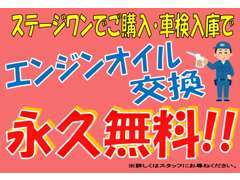 お車ご購入・車検入庫でエンジンオイル交換永久無料！！