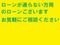 お車購入のサポートをさせていただきます！