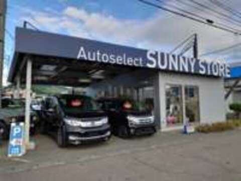 車のお探し専門店　Auto　select　SUNNY　STORE 