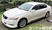 レクサス GS 350(AT_3.5)