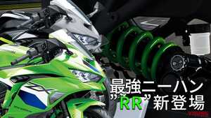 「不敗神話のRR!?」「高回転気持ちイー！」カワサキの最強ニーハン2026年モデル登場