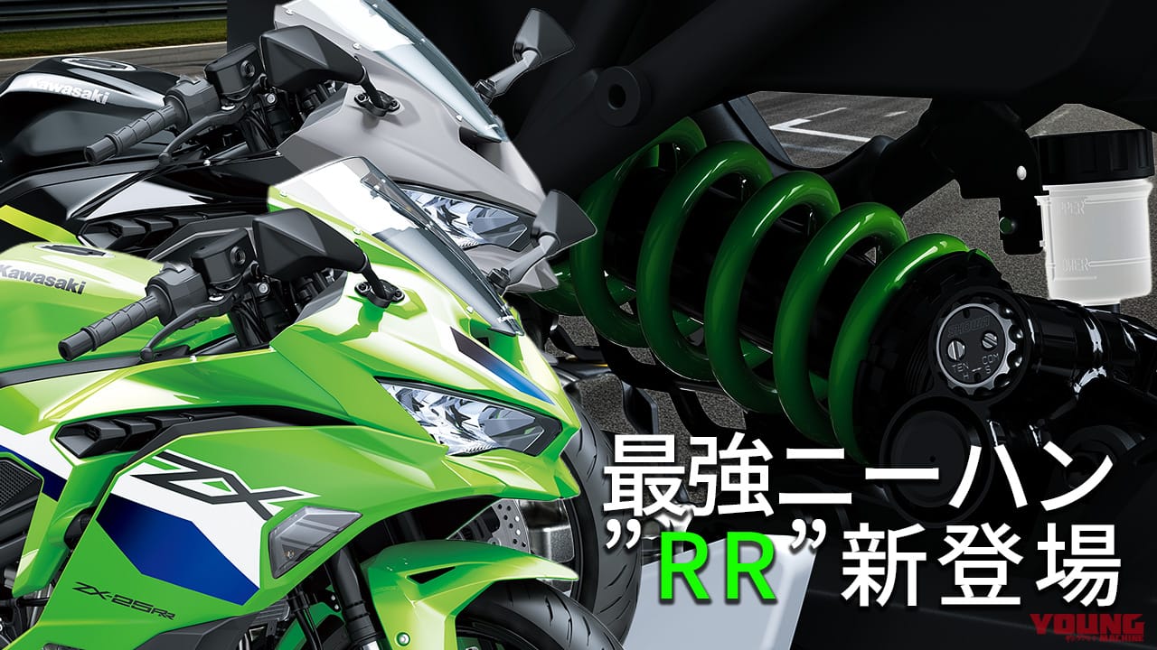 不敗神話のRR!?」「高回転気持ちイー！」カワサキの最強ニーハン