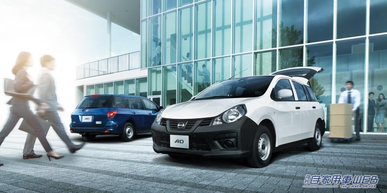 日産、商用バンの「AD」に踏み間違い衝突防止アシストを全車標準装備とする仕様変更を実施