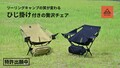 ひじ掛け付きならもっと休める。デイトナの「ワイドレストチェア」が7/11先行販売スタート！