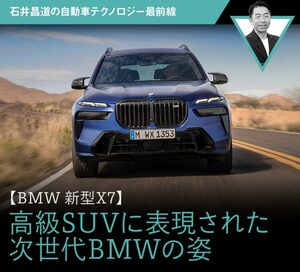 【BMW 新型X7】高級SUVに表現された次世代BMWの姿【石井昌道】