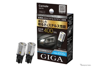 カーメイトのLEDライト「GIGA」、ステルス性を高めたポジションバルブとエントリーモデルのヘッド＆フォグバルブを発売