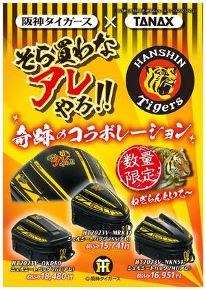 阪神タイガース×TANAX が奇跡のコラボ！「アレ」を記念したシートバッグ3モデルを10/18に発売