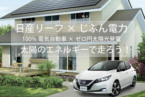 日産 日本エコシステムと共同でリーフ購入者に太陽光パネルを無料設置するキャンペーンを実施