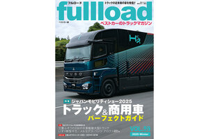 【特集】「ジャパンモビリティショー2025」トラック＆商用車パーフェクトガイド　フルロードvol.59　本日（12/10）発売!!