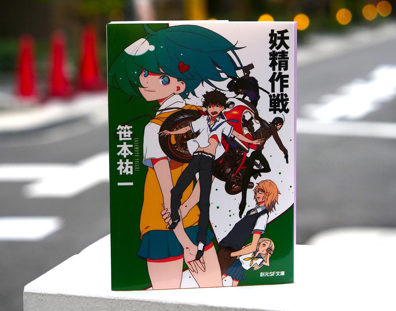 バイクアクション満載 80年代テイストあふれる 読むアニメ 笹本祐一 妖精作戦 シリーズ バイク乗りにおすすめの本 Webオートバイ 自動車情報サイト 新車 中古車 Carview
