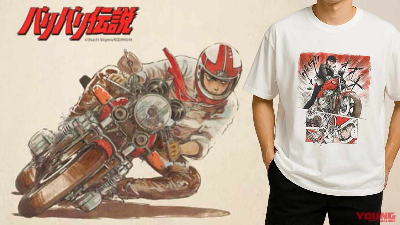 「俺がグンだ！」「グァグァオオオ」『バリバリ伝説』Tシャツが新登場