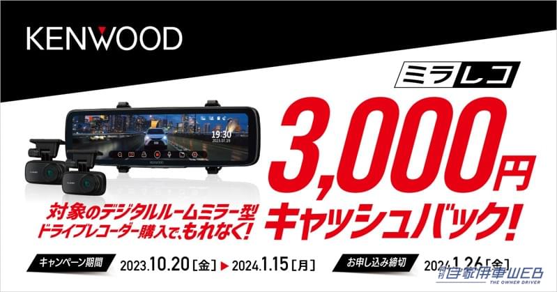 3,000円が戻ってくるぞ！　KENWOOD「デジタルルームミラー型ドライブレコーダー“ミラレコ”キャッシュバック」キャンペーン