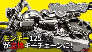 「限定!?急がな」「再現度えぐっ」ホンダ モンキー125の精巧な3Dキーチェーンが一般販売開始