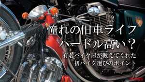 「やっぱり旧車はやめとけ？」有名バイク屋が身内にこっそり教えてくれた、初バイク購入時に知っておくべきこと