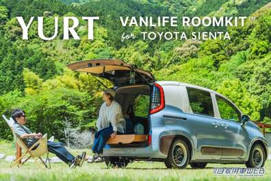 天然木が美しい！　トヨタ・シエンタ専用の車中泊キット「VANLIFE ROOMKIT」