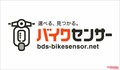 2輪オークション最大手がバイク検索サイト「BDSバイクセンサー」立ち上げ！ オープン記念の大抽選会や豪華キャンペーンも