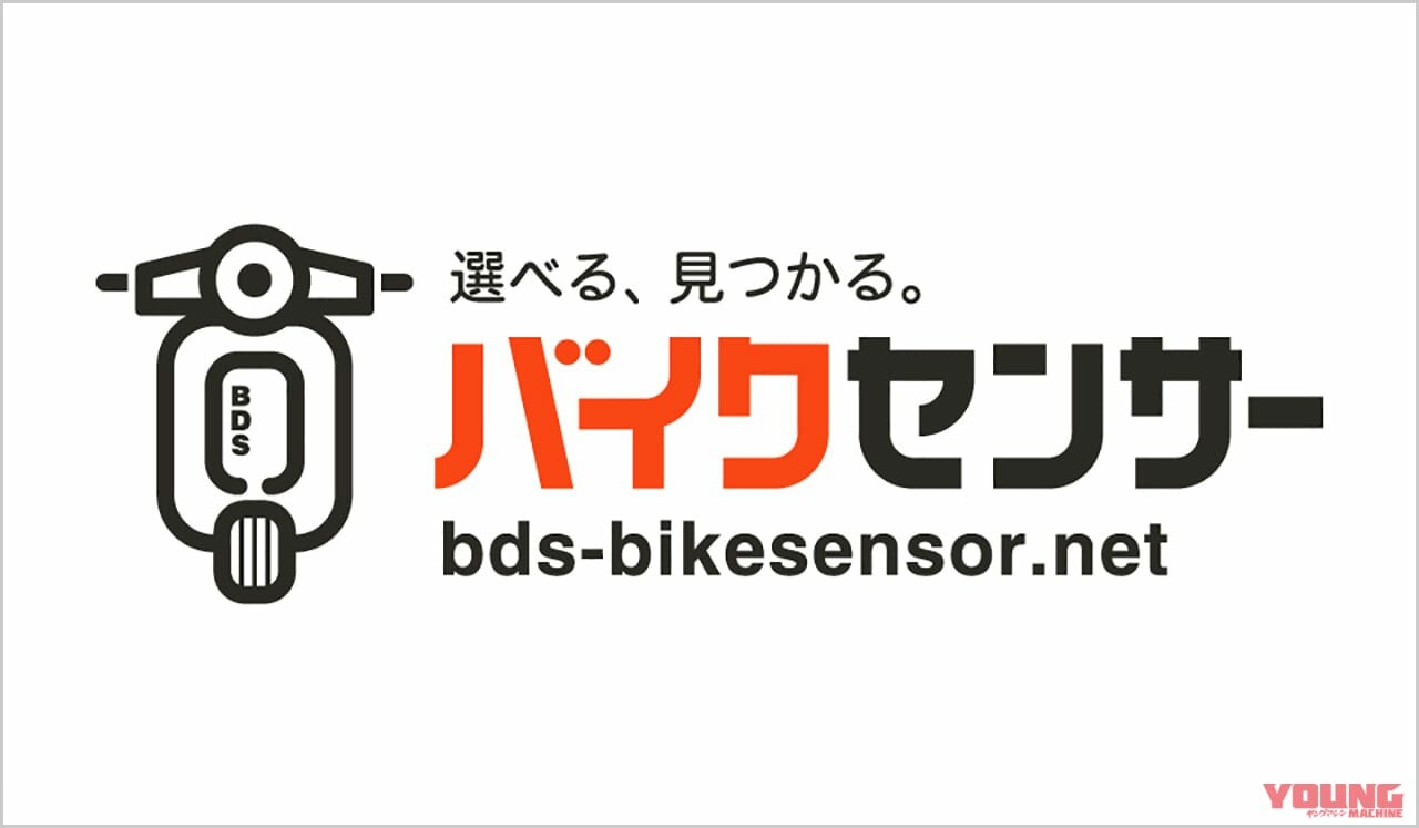 2輪オークション最大手がバイク検索サイト「BDSバイクセンサー」立ち上げ！ オープン記念の大抽選会や豪華キャンペーンも